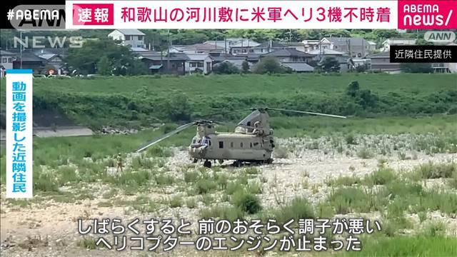 【速報】和歌山の河川敷に米軍ヘリ3機が不時着