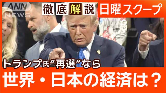 【トランプ氏為替発言で円急騰】関税60％導入を示唆“対中強硬”世界経済に影響は？