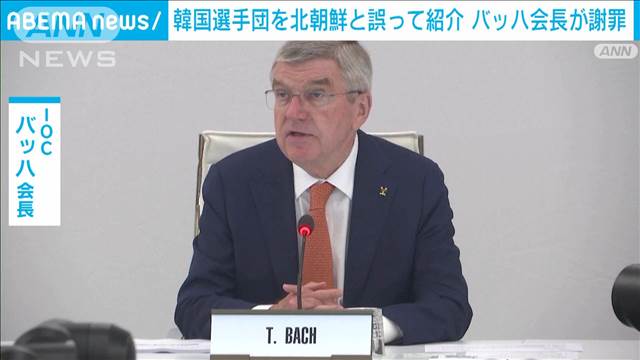 バッハ会長が尹大統領に謝罪「言い訳の余地がない」五輪開会式で韓国を北朝鮮と紹介