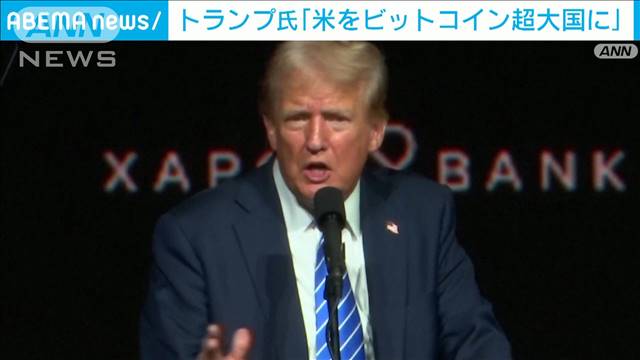 アメリカを「ビットコイン超大国に」トランプ大統領が意向示す　過去には「詐欺」とも