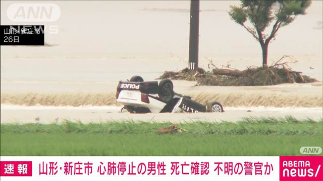 【速報】山形・新庄市　心肺停止で発見された男性の死亡確認　不明の警察官か