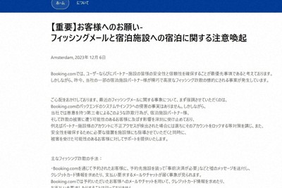 宿泊施設から予約情報盗みフィッシングメール　「見分け困難」