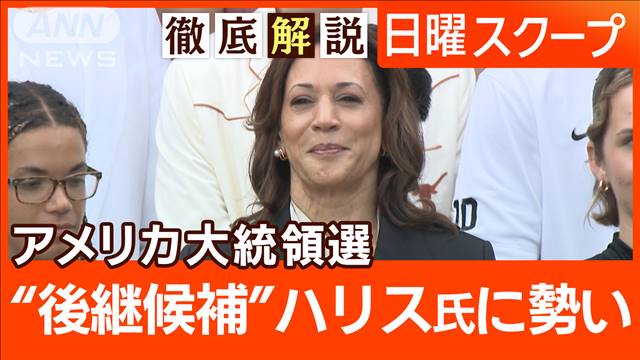 【ハリス氏が激戦州で演説始動】指名確実の情勢に“旋風”支持拮抗でトランプ対策は？