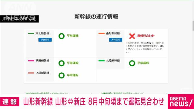 【速報】山形新幹線  山形駅〜新庄駅間の上下線で8月中旬まで運転見合わせ