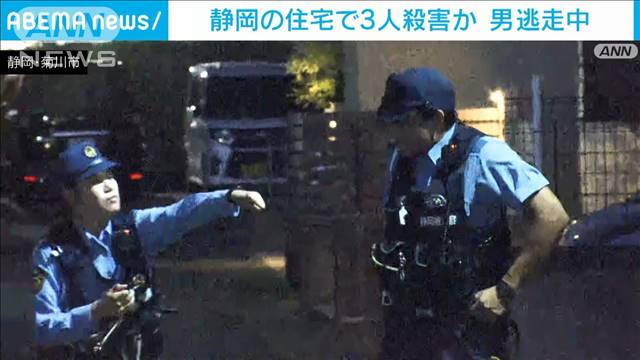 【速報】静岡の住宅で男女3人殺害か 現場から男が逃走“20代親族”関与か