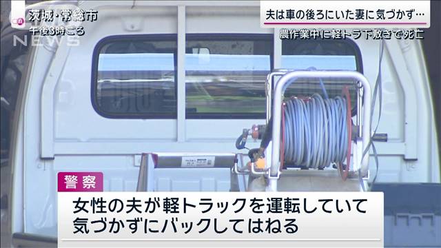 夫は車の後ろにいた妻に気づかず… 農作業中に軽トラ下敷きで死亡