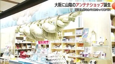 大阪の玄関口に山陰の魅力詰め込んだアンテナショップオープン　食と文化を関西に発信