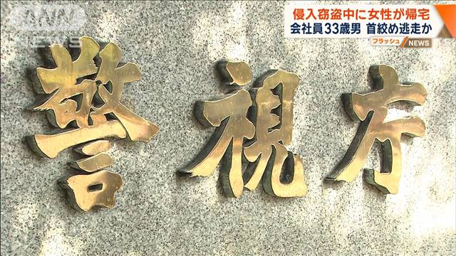 侵入窃盗中に女性が帰宅　会社員33歳男首絞め逃走か