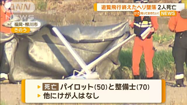 遊覧飛行を終えたヘリコプター墜落　搭乗の2人死亡　福岡・柳川市