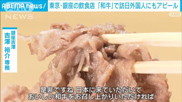 先着100人にブランド和牛の牛丼100円で　海外で需要高まる和牛を訪日外国人にアピール