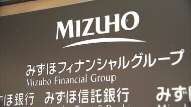 住宅ローン“借入時の事務手数料”がゼロ　適用金利は0.2％高く…パワーカップルや富裕を取り込む狙い　みずほ銀行