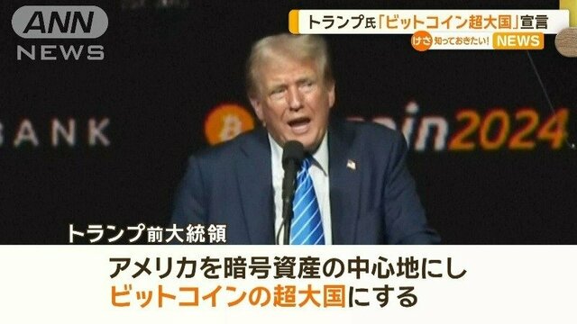 トランプ氏「米国をビットコイン超大国に」　不満募らす暗号資産業界の票を意識か