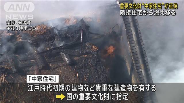 重要文化財“中家住宅”延焼　隣接住宅から燃え移る