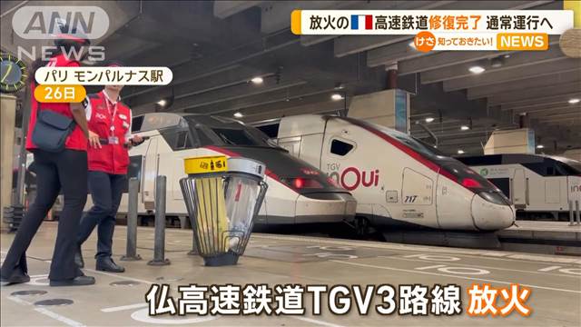 放火被害のフランス高速鉄道TGV　修復完了して29日から通常運行へ