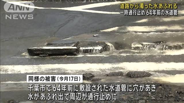 道路から濁った水あふれる 一時通行止め　64年前の水道管