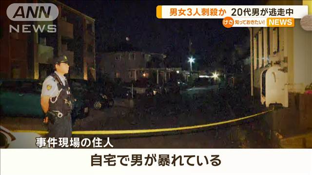 男女3人刺殺か　20代男が逃走中　静岡・菊川市