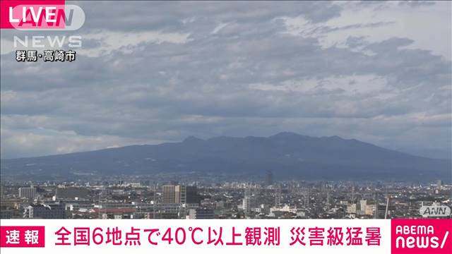 全国6地点で40℃以上観測 災害級猛暑