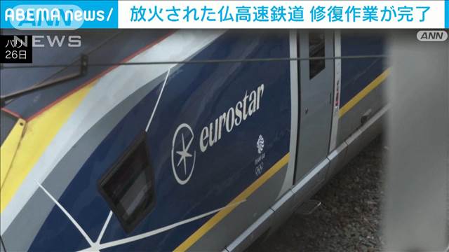 仏　放火された高速鉄道　修復作業が完了　29日から通常運行に