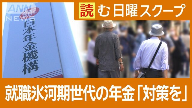 年金財政検証“就職氷河期”団塊ジュニア世代に支援策は？　年金「100年安心」の光と影