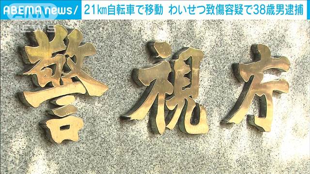 “21km”自転車で移動　わいせつ致傷容疑で男逮捕