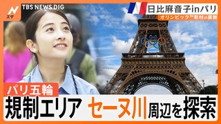 「こんなパリ見たことない」観光地から人が消えた？　五輪で“規制エリア”となったセーヌ川周辺を探索【日比麻音子inパリ】