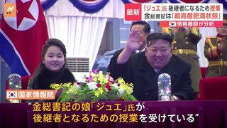 金正恩総書記の娘ジュエ氏が後継者になるため授業受ける　韓国の情報機関が分析