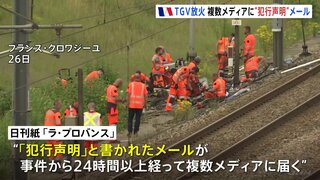 「ナショナリズムを祝うもの」フランス高速鉄道TGV放火 「犯行声明」と書かれたメール複数メディアに届く　「犯行支持の内容」との報道も