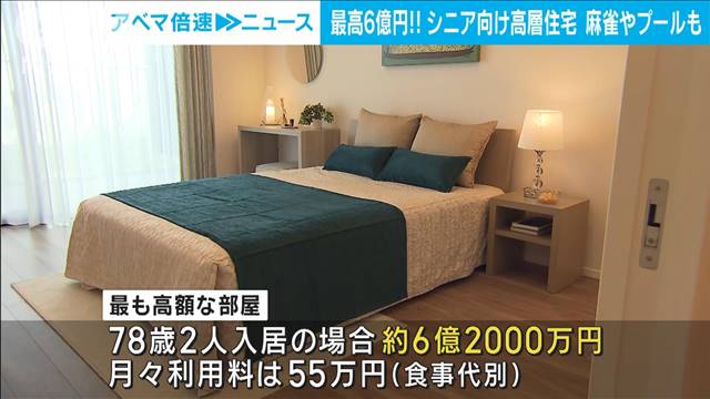 最高6億円超シニア向け高層住宅　麻雀やプール・高級ホテル食事も