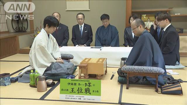 藤井七冠VS渡辺九段　将棋の王位戦七番勝負　第3局はじまる