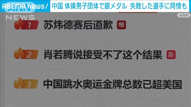 「ミスに寛容であって」鉄棒“失敗”の選手に同情の声　中国・体操男子団体で銀メダル