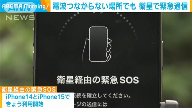 電波つながらない場所でも衛星で緊急通信　iPhone14と15で