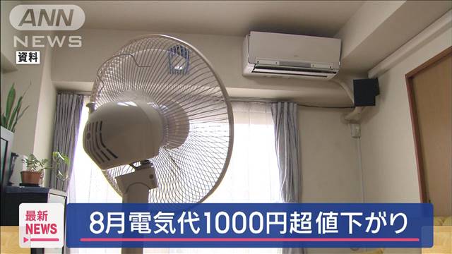 “値下がり”8月使用分の電気代1000円超、ガス料金500円