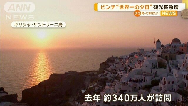 「世界一美しい夕日」ギリシャ離島で観光客“20倍”　オーバーツーリズム　住民に負担