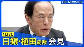 【ライブ】日銀・植田総裁が会見（2024年7月31日）