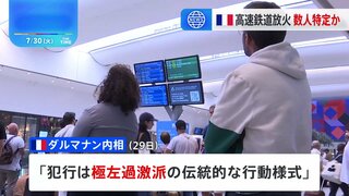 フランスTGV放火事件 仏内相「関与疑いの数人を特定」