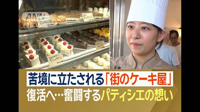 苦境…街のケーキ屋さん“後継者不足”「必ず復活させる！」奮闘するパティシエの想い