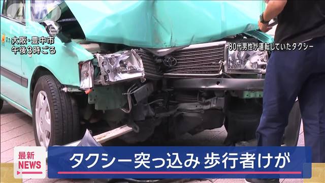 駅前広場にタクシー突っ込み歩行者の男性重傷　大阪・豊中市