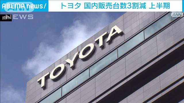 トヨタ自動車グループ上半期販売台数　海外は過去最高も国内は認証不正等で3割超減