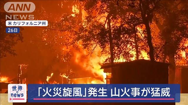 「火災旋風」発生　炎が住宅街を…ロッキー山脈の観光拠点3割が焼失