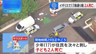 住民が次々刺され子ども2人死亡 17歳少年の犯行か　英リバプール近郊の町