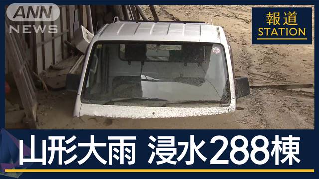 断水続く住宅地“1メートル超の土”大雨被害の山形 手つかずの地区も