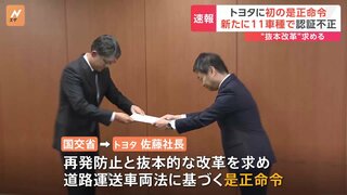 “型式不正問題”をめぐり、トヨタ自動車に初の是正命令　新たに11の車種で不正みつかる