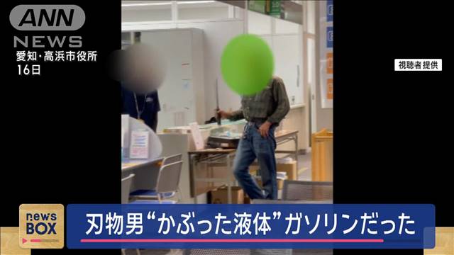 市役所襲撃の刃物男“かぶった液体”はガソリン　