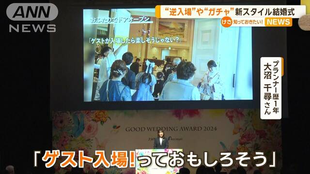 “ゲスト逆入場”や“ガチャ”の新スタイル結婚式　「ナシ婚」増の時代に提案