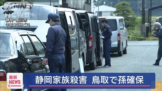 静岡家族殺害事件　確保の孫“犯行時”と異なる服装