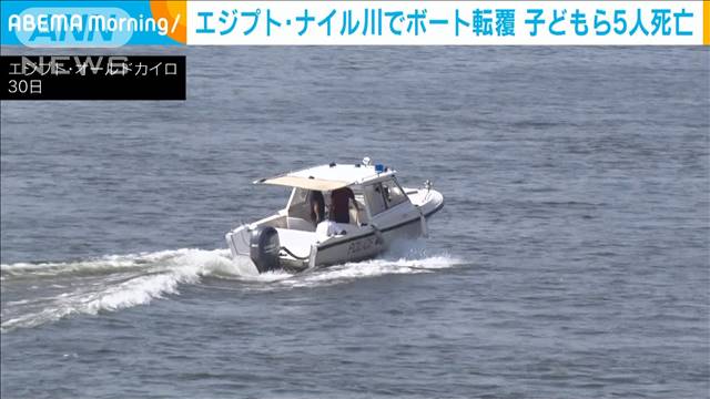 エジプト・ナイル川でボート転覆　子どもら5人死亡