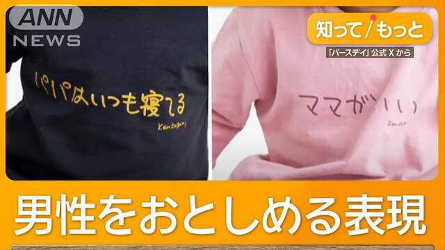 子ども服に「パパはいつも寝てる」「ママがいい」で物議　「しまむら」系が販売中止