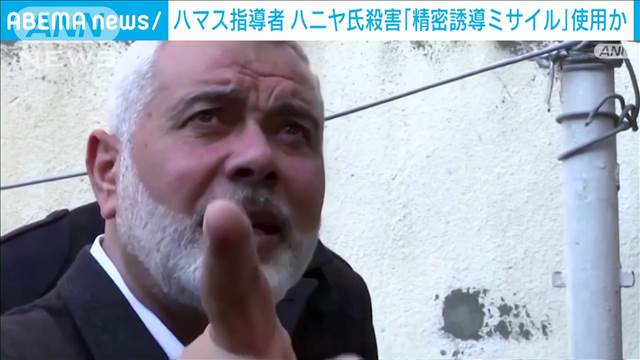 イスラム組織「ハマス」最高指導者ハニヤ氏“暗殺”　就寝中に「誘導ミサイル」使用か