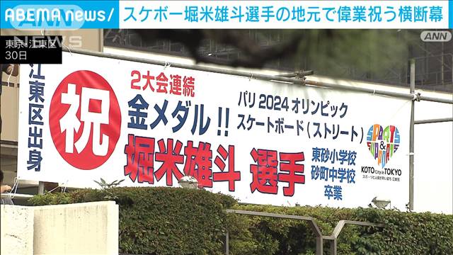 パリ五輪　堀米選手の地元で2連覇の偉業祝う横断幕　東京・江東区