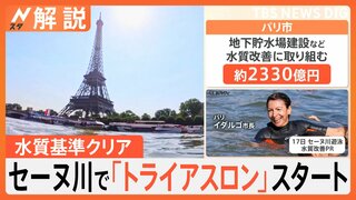 セーヌ川で「トライアスロン」水質基準クリアでスタート、選手への影響は？【Nスタ解説】